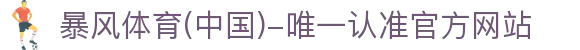 暴风体育 (中国)-唯一认准官方网站- 最新体育资讯,赛事报道与专业分析